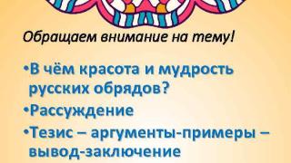 Сочинение на тему «В чём красота и мудрость русских обрядов Сочинение на тему 